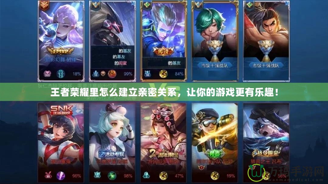 王者榮耀里怎么建立親密關系，讓你的游戲更有樂趣！