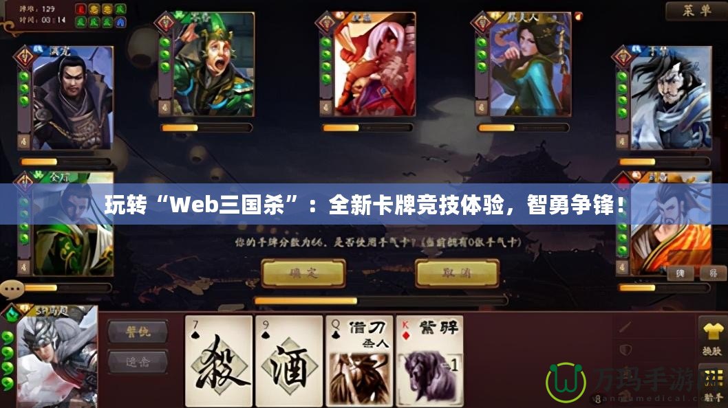 玩轉“Web三國殺”：全新卡牌競技體驗，智勇爭鋒！