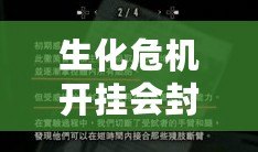 生化危機開掛會封號嗎？揭秘背后的風險與應(yīng)對策略