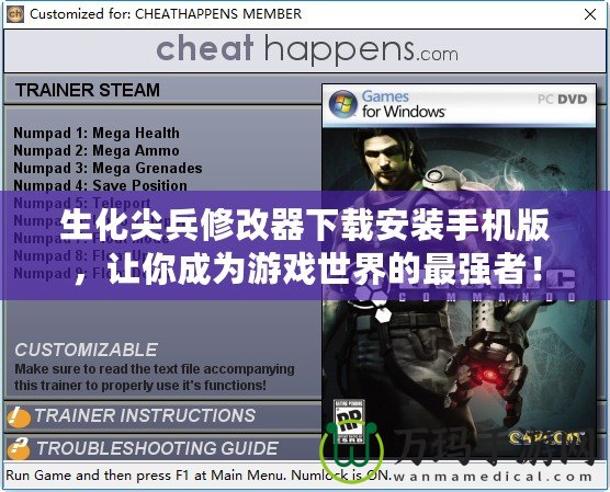 生化尖兵修改器下載安裝手機(jī)版，讓你成為游戲世界的最強(qiáng)者！