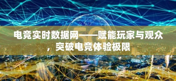 電競實時數據網——賦能玩家與觀眾，突破電競體驗極限