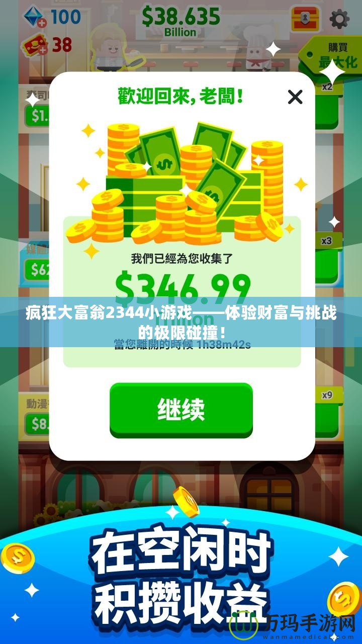 瘋狂大富翁2344小游戲——體驗(yàn)財(cái)富與挑戰(zhàn)的極限碰撞！