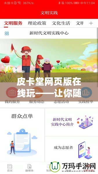 皮卡堂網頁版在線玩——讓你隨時隨地盡享無限歡樂