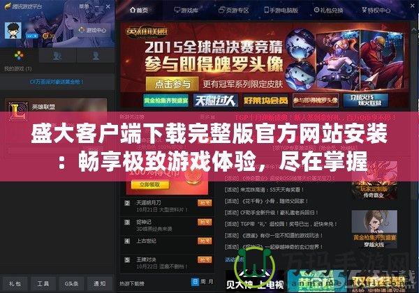 盛大客戶端下載完整版官方網(wǎng)站安裝：暢享極致游戲體驗，盡在掌握