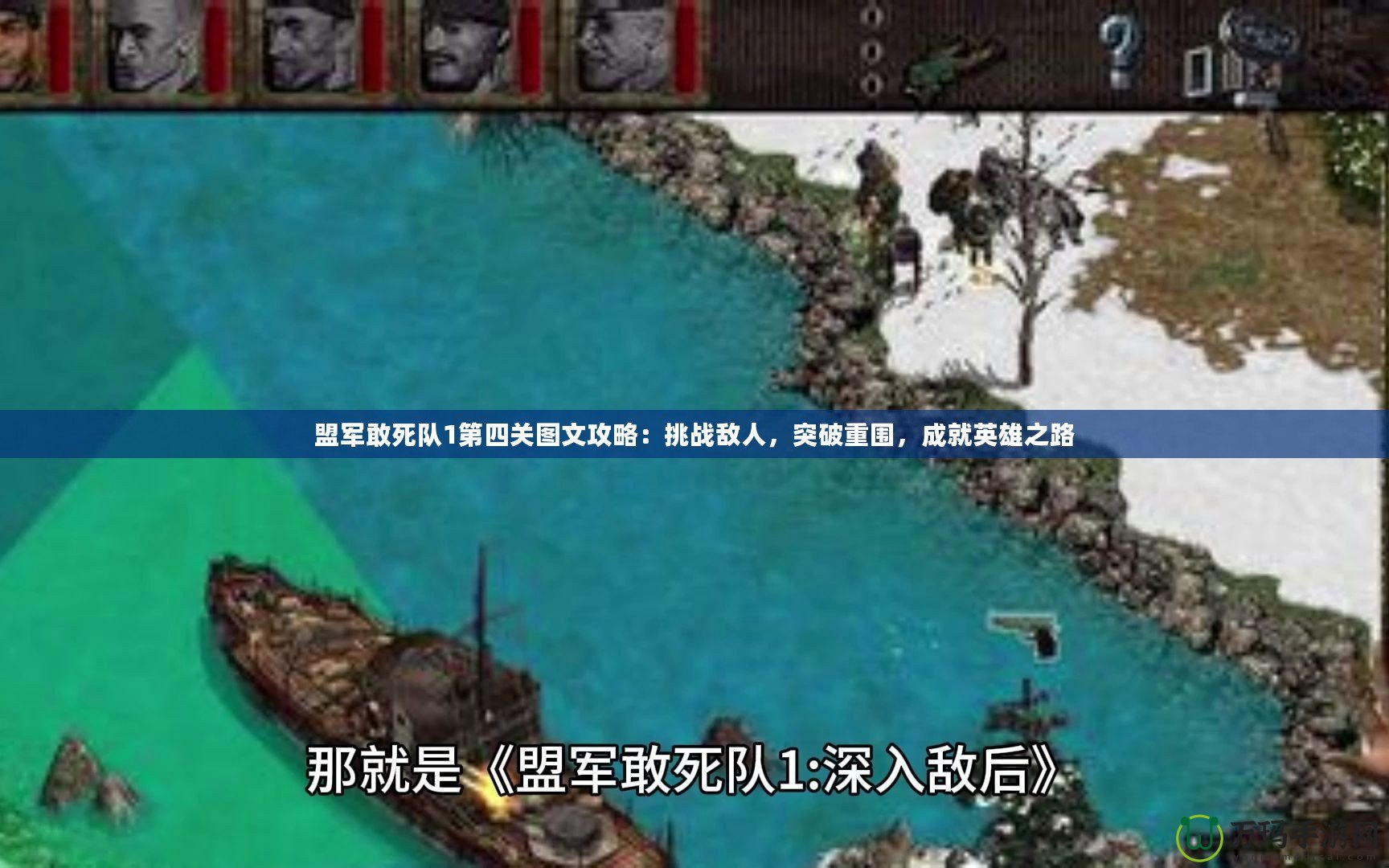 盟軍敢死隊1第四關圖文攻略：挑戰敵人，突破重圍，成就英雄之路