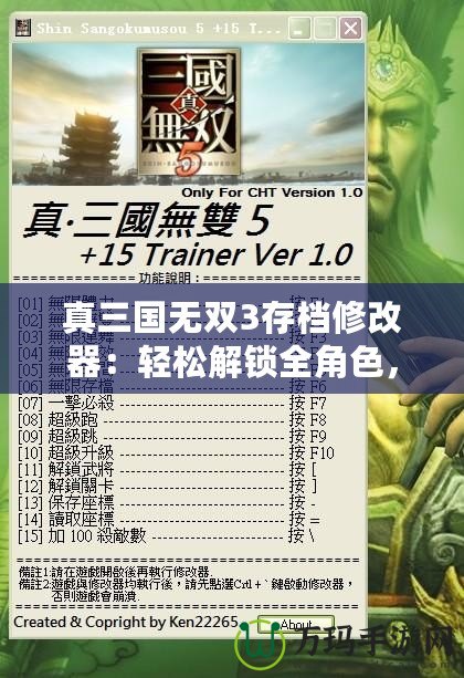 真三國無雙3存檔修改器：輕松解鎖全角色，全道具！