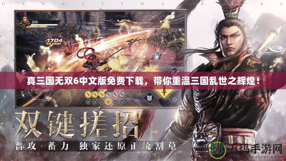 真三國無雙6中文版免費下載，帶你重溫三國亂世之輝煌！