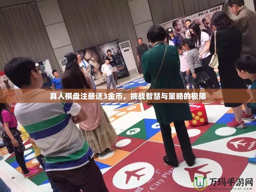 真人棋盤注冊送3金幣，挑戰智慧與策略的極限