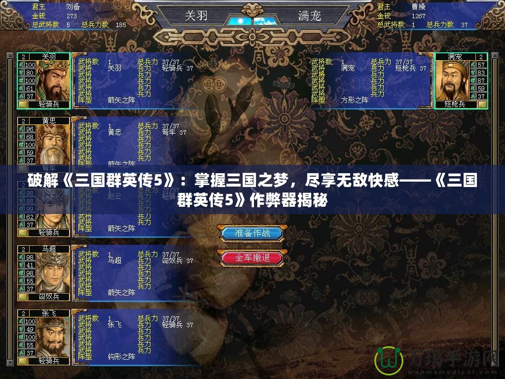 破解《三國群英傳5》：掌握三國之夢，盡享無敵快感——《三國群英傳5》作弊器揭秘