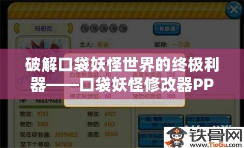 破解口袋妖怪世界的終極利器——口袋妖怪修改器PPV050，助你輕松玩轉(zhuǎn)寶可夢冒險