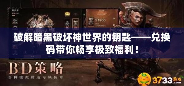 破解暗黑破壞神世界的鑰匙——兌換碼帶你暢享極致福利！