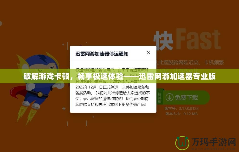 破解游戲卡頓，暢享極速體驗——迅雷網游加速器專業版