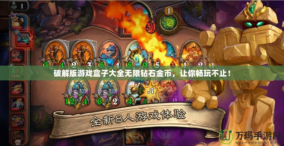 破解版游戲盒子大全無限鉆石金幣，讓你暢玩不止！