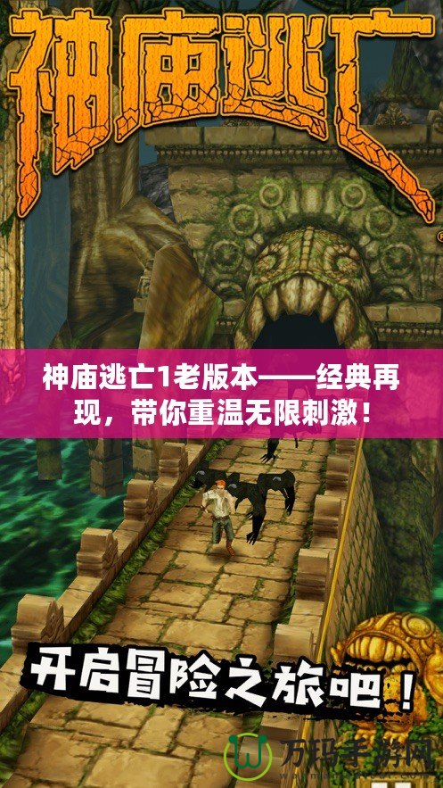 神廟逃亡1老版本——經典再現，帶你重溫無限刺激！