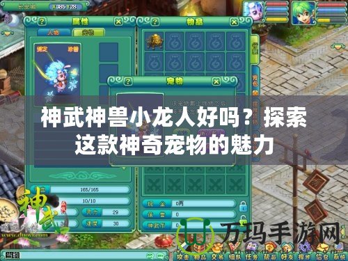 神武神獸小龍人好嗎？探索這款神奇寵物的魅力