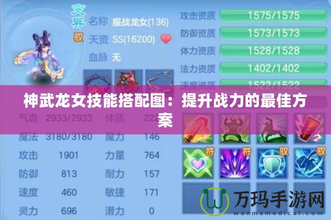 神武龍女技能搭配圖：提升戰力的最佳方案