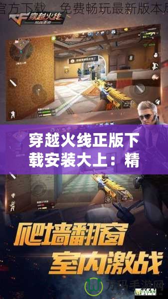 穿越火線正版下載安裝大上：精彩戰斗等你來戰！