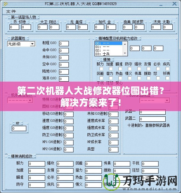 第二次機器人大戰修改器位圖出錯？解決方案來了！