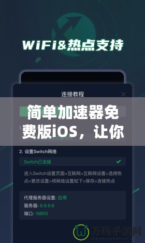 簡單加速器免費版iOS，讓你的網絡體驗快人一步