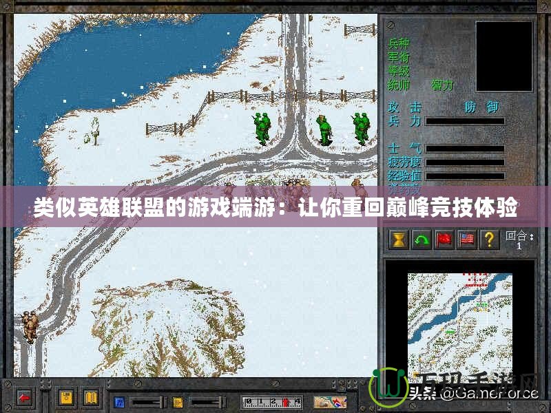類似英雄聯盟的游戲端游：讓你重回巔峰競技體驗