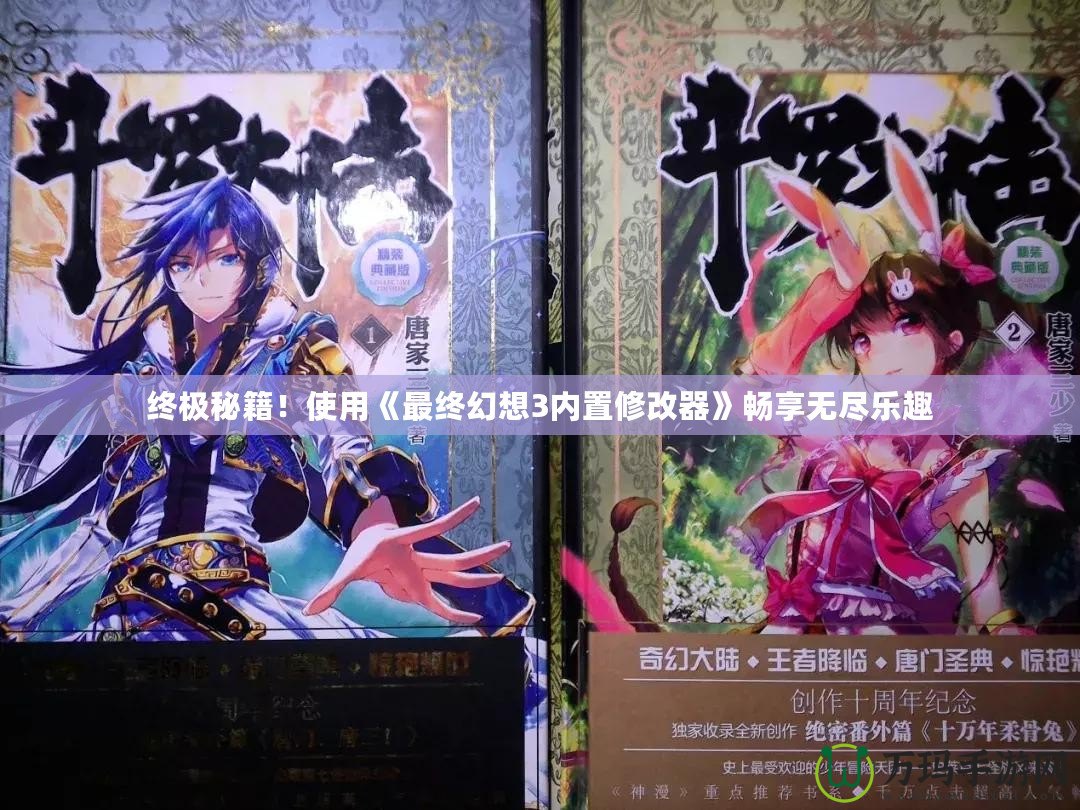 終極秘籍！使用《最終幻想3內(nèi)置修改器》暢享無盡樂趣