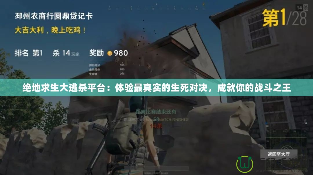 絕地求生大逃殺平臺：體驗(yàn)最真實(shí)的生死對決，成就你的戰(zhàn)斗之王