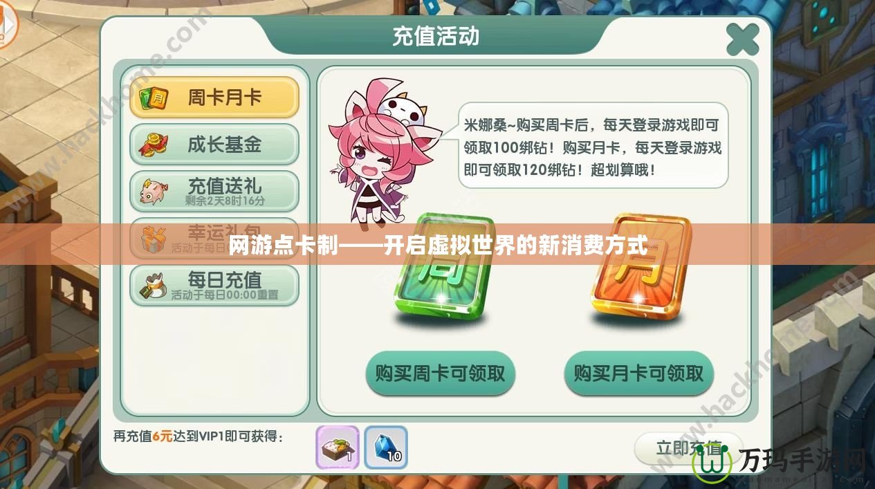 網游點卡制——開啟虛擬世界的新消費方式