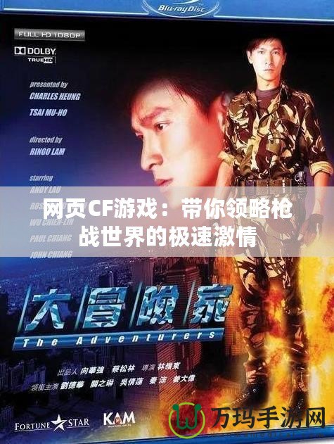 網頁CF游戲：帶你領略槍戰世界的極速激情