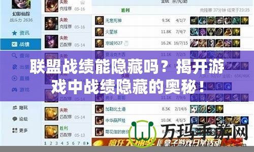 聯(lián)盟戰(zhàn)績(jī)能隱藏嗎？揭開游戲中戰(zhàn)績(jī)隱藏的奧秘！