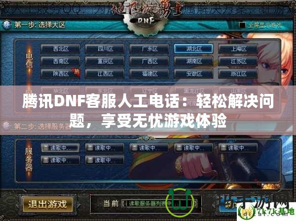 騰訊DNF客服人工電話：輕松解決問題，享受無憂游戲體驗