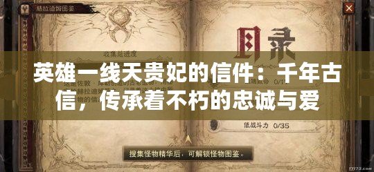 英雄一線天貴妃的信件：千年古信，傳承著不朽的忠誠與愛