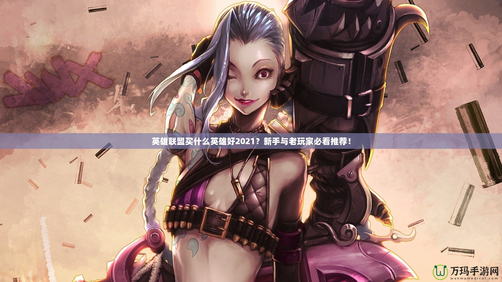 英雄聯(lián)盟買(mǎi)什么英雄好2021？新手與老玩家必看推薦！