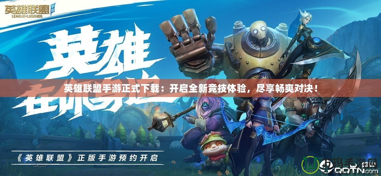 英雄聯(lián)盟手游正式下載：開啟全新競技體驗，盡享暢爽對決！