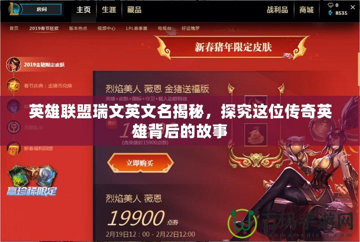 英雄聯盟瑞文英文名揭秘，探究這位傳奇英雄背后的故事