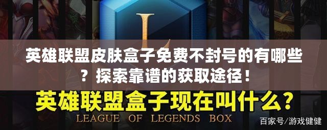 英雄聯盟皮膚盒子免費不封號的有哪些？探索靠譜的獲取途徑！