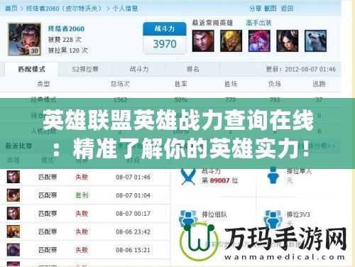 英雄聯(lián)盟英雄戰(zhàn)力查詢?cè)诰€：精準(zhǔn)了解你的英雄實(shí)力！