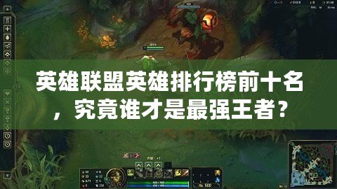 英雄聯盟英雄排行榜前十名，究竟誰才是最強王者？