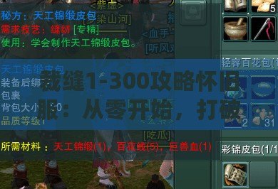 裁縫1-300攻略懷舊服：從零開始，打破限制，締造專屬裝備