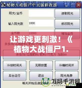 讓游戲更刺激！《植物大戰僵尸1.0.0版本修改器》全攻略