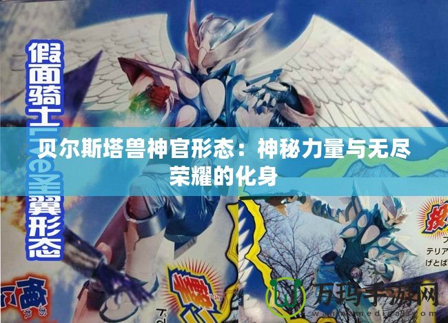 貝爾斯塔獸神官形態：神秘力量與無盡榮耀的化身