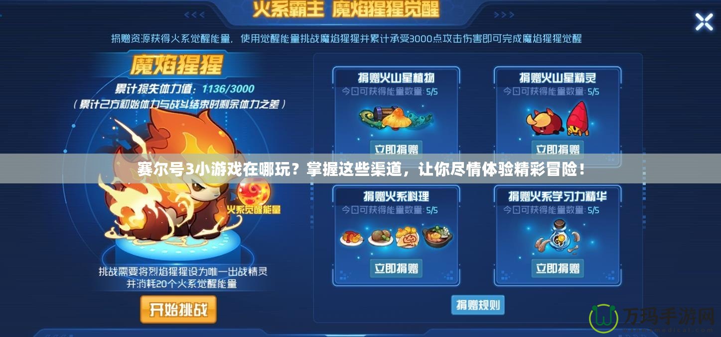賽爾號3小游戲在哪玩？掌握這些渠道，讓你盡情體驗精彩冒險！