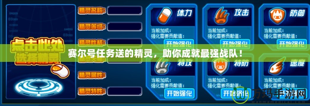 賽爾號(hào)任務(wù)送的精靈，助你成就最強(qiáng)戰(zhàn)隊(duì)！