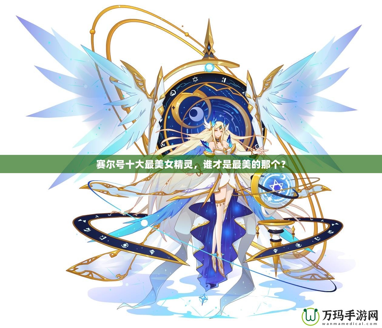 賽爾號十大最美女精靈，誰才是最美的那個？