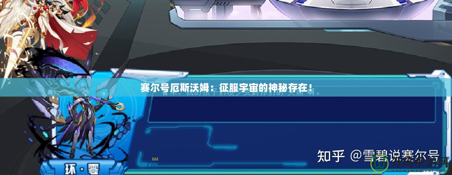 賽爾號厄斯沃姆：征服宇宙的神秘存在！