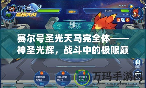 賽爾號圣光天馬完全體——神圣光輝，戰斗中的極限巔峰