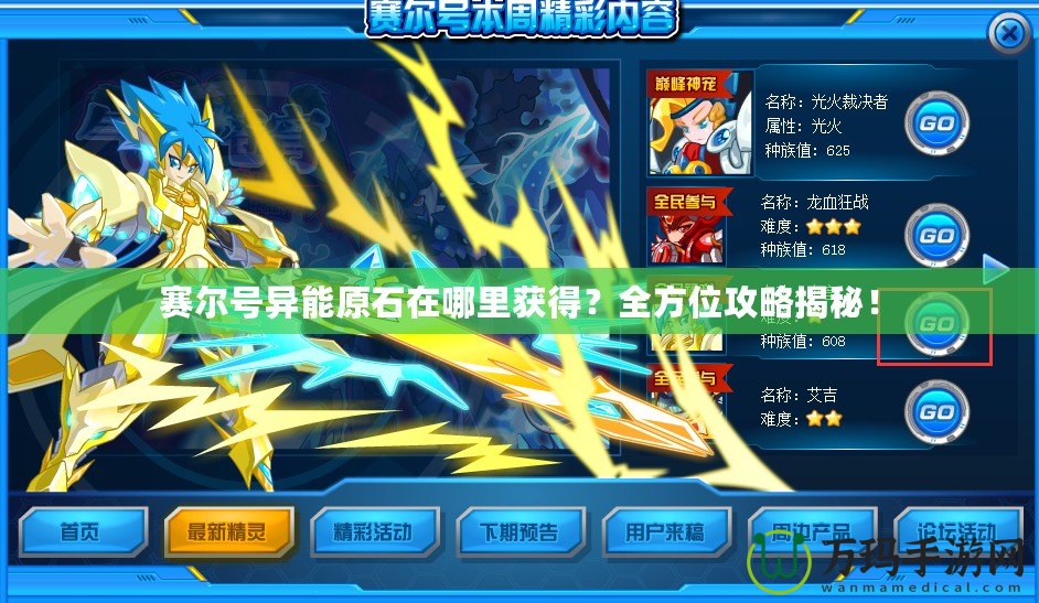 賽爾號異能原石在哪里獲得？全方位攻略揭秘！
