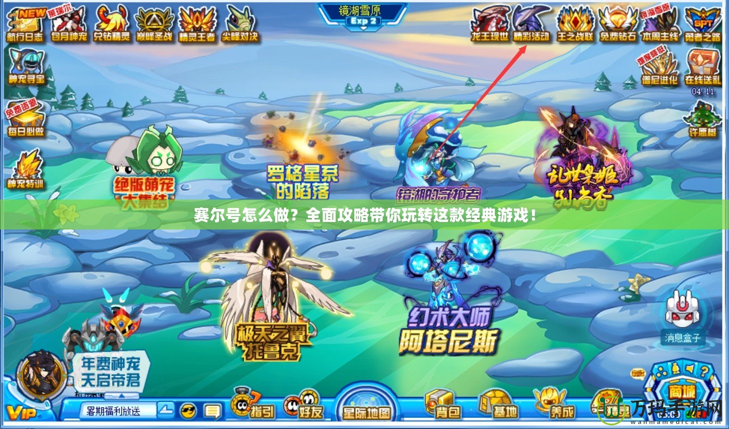 賽爾號(hào)怎么做？全面攻略帶你玩轉(zhuǎn)這款經(jīng)典游戲！