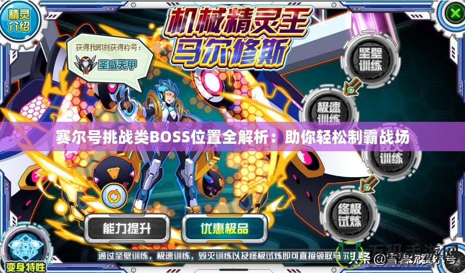 賽爾號挑戰類BOSS位置全解析：助你輕松制霸戰場