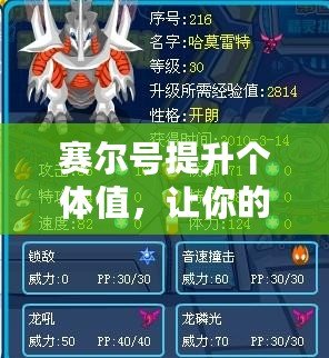 賽爾號提升個體值，讓你的小精靈更強大