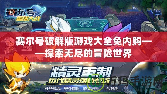 賽爾號破解版游戲大全免內購——探索無盡的冒險世界